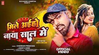 Video Song || मिले अईहो नाया साल में || Mile Aaiho Naya Saal Me || #chandan_premi_das #manita_shree 
