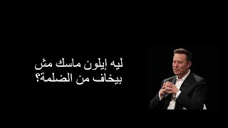 ليه إيلون ماسك مش بيخاف من الضلمة؟