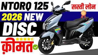 महंगी हुई 2026 Tvs Ntorq 125 Price | Tvs Ntorq 125 Disc On road Price | New EMi