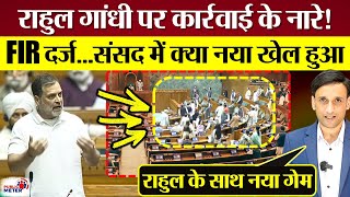 Rahul Gandhi पर कार्रवाई के नारे! FIR दर्ज, Lok Sabha में क्या नया खेल हुआ? Rahul ने उड़ाई धज्जियां