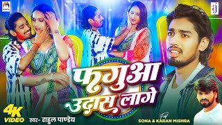 #Video | फगुआ उदास लागे | #Rahul Pandey | Fagua Udas Lage | Ft. Sona, Karan Mishra | Holi Sad Song
