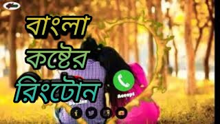 বাংলা কষ্টের রিংটোন 2021 | Bangla New Sad Ringtone 2021 | Bangla  koster Ringtone 2021