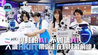📢🚀與其怕AI，不如讀AI｜【第四集】入讀HKIIT 帶你走在科技最前線🚀！