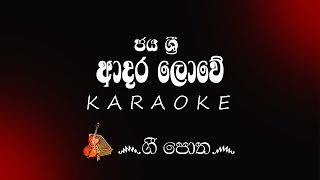 Adara Lowe - ආදර ලොවේ - Jaya Sri - Karaoke Version