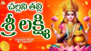 Laxmi Devi Song 2025 ||  Challani Thalli Sri Lakshmi || Full Song || Lyrical Video