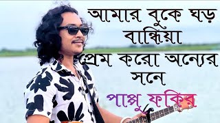 আমার বুকে ঘড় বান্ধিয়া প্রেম করো অন্যের সনে || Amar buke ghor Bandhiya || Pappu Fakir || Jibon dewan|