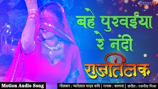 बहे पुरवईया रे नंदी | Rajtilak | भोजपुरी का सबसे हिट गाना Video Song | Hit Dance Song 2020