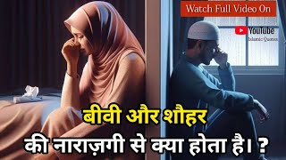 What happens when a husband and wife are angry? | One night's anger can take away the blessings o...