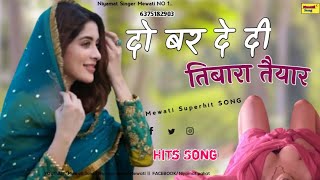 दो बर दे दी तिबारा तैयार | Superhit mewati song 2020 | new mewati song | mewati gana | Mewati song