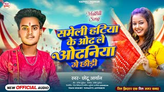 समेली हटिया के ओढले ओढनिया गे छौड़ी | #Chhotu Aryan | Sameli Ke Odh Le Odhaniya | Maithili Song 