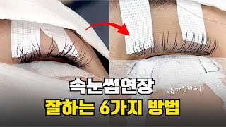 속눈썹연장 잘하는 방법 6가지만 기억하세요 | 가지런한 연장 방법, #속눈썹연장