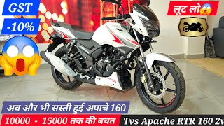 GST कटौती के बाद Tvs Apache 160 2v कितनी सस्ती होगी ? जाने संभावित कीमत🔥