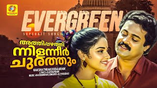 അത്തിപ്പഴത്തിന്നിൻ  | Nakshathrakoodaaram Evergreen Malayalam Film Song | Suresh Gopi | Shweta Menon