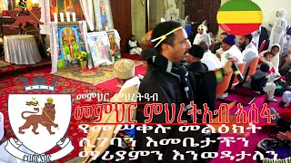መምህር ምሕረታአብ አሰፋ ''የመስቀሉ መልዕክት ሲገባን እመቤታችን ማሪያምን እንወዳታለን''