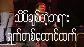သိပ်ချစ်တဲ့ဘုရား + ရက်တစ်ထောင်ထက် (Spontaneous) [Live] - Full Gospel Music, Ah Ngae Lay