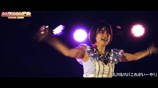 LILIY&YU - 「これがいーや！」（Live at OSAKA SUNHALL  "シンガロンシンガソンOSAKA 2021”）