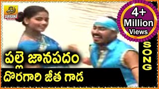 Doragari Jeetha Gada  || Telangana Folk songs || Palle Jaanapadam