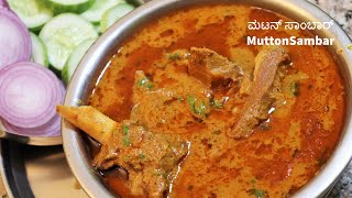 ಭಾನುವಾರದ ಸ್ಪೆಷಲ್ ಹಳ್ಳಿ ಶೈಲಿಯ ಮಟನ್ ಸಾಂಬಾರ್ / Mutton Curry / Karnataka Style Mutton Sambar
