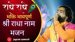 राधे राधे || जागरण सम्राट || jagran samrat || 7897217118