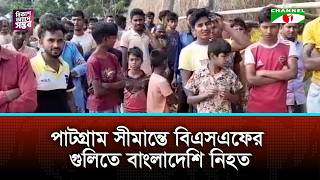 পাটগ্রাম সীমান্তে বিএসএফের গুলিতে বাংলাদেশি নিহত