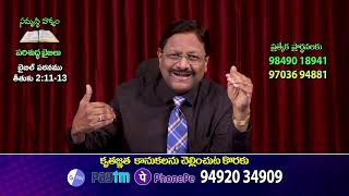 భక్తి మార్గం, ధర్మ మార్గం, జ్ఞాన మార్గం, కర్మ మార్గం ఏది సులభ మార్గం | తీతుకు 2:11-13