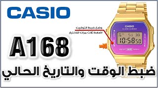 📣 Model A168 CASIO 3298 | كاسيو ضبط الوقت والتاريخ وتنسيق الساعة 12/24ساعة - شرح لغة عربية