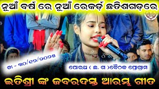 itishree kar kirtan/itishree kar starting song/new year dhamaka at porath dt -30/12/2025