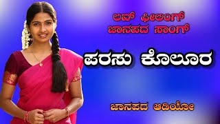 Parasu Kolur ❤️ New Love 💕 Feeling Janapada Song 👌
