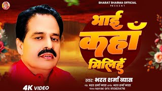 Bharat Sharma | भाई कहा मिलिहे  | #भरत शर्मा व्यास | Bhai Kaha Milihe | New Bhojpuri Lokgeet 2025