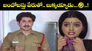 బందోబస్తు పేరుతో.. బుక్కయ్యాడు.......🤣...!  | Dharmapatni | Suman, Bhanupriy | ETV