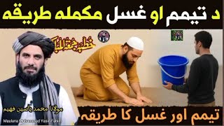 Maulana Muhammad Yasin Fahim Pashto bayan 2025 | Molana yaseen faheem | Da Temam Ao Ghasal Taryeeqa
