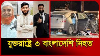 যুক্তরাষ্ট্রে ৩ বাংলাদেশি নিহ/ ত | | New York | BD Expatriate | Probash Time