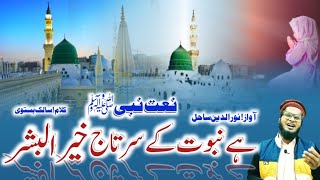 Naat E Rasool -دے یہ توفیق مولا کے میرا قلم وقف ہو جائے نعت نبی کے لئے Salik Bastawi - Nooruddin sah