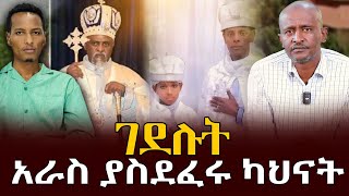 ገደሉት#አራስ ያስደፈሩ ካህናት#የቀጥታ ስርጭት ከለቅሶ ቤት#Kale kern media