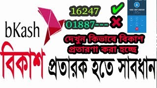 কি ভাবে বিকাশ প্রতারণা করা হচ্ছে |বিকাশ প্রতারকের কথোপকথন|বিকাশ প্রতারক|BKash Bilker | BDJ MEDIA