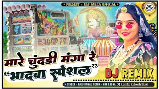 मारे चुंदड़ी मंगा 🚩 Mare chunddi Manga ❤️New song DJ Remix Singer Raju Rawal (⁠*⁠_⁠*⁠)(Devmali)#song