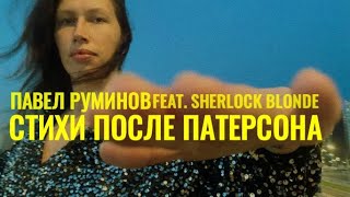 павел руминов - стихи после патерсона
