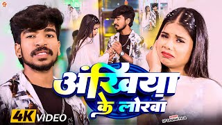 #Video | अखियां के लोरवा | #Hp Deepak Raja का रुला देने वाला गाना | Akhiya Ke Lorwa | #Sad Song 2026