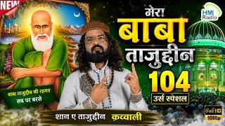 बाबा ताजुद्दीन उर्स 2026 स्पेशल | मेरे बाबा ताजुद्दीन | Jafar Aatish की दिल छू लेने वाली क़व्वाली