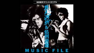 Yuji Ohno - The Killing Game OST 1978  殺人遊戯 プロローグ~目撃者