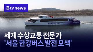 세계 수상교통 전문가 '서울 한강버스 발전 모색'