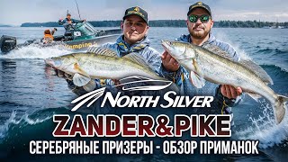 СЕРЕБРЯНЫЕ ПРИЗЕРЫ NORTHSILVER ZANDER&PIKE – ОБЗОР ПРИМАНОК