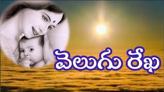 Velugu Rekha | Motherhood Story | Telugu Audio Book | Vani
