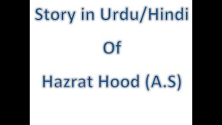 The Story of Prophet Hud (AS) in Urdu | حضرت ہود علیہ السلام کا بیان