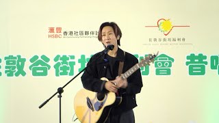 《毋忘》 謝安琪 | Manson張進翹cover • 《昔唱》計劃開幕禮2025