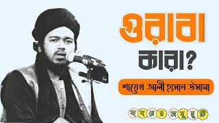 Who are the Gurabas?|Characteristics of Gurabas|Shaykh Ali Hassan Usama