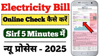 Electricity Bill Check Kaise Kare | How To Check Electricity Bill | Electricity Bill Kaise Nikale ||