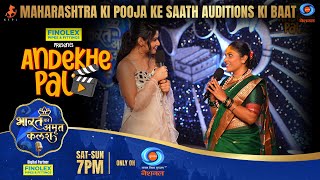 MAHARASHTRA की POOJA के साथ AUDITIONS की बात | BHARAT KA AMRIT KALASH | FINOLEX PRESENTS ANDEKHE PAL