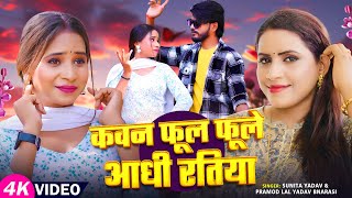#Video सवाल जवाब | कवन फूल फूले आधी रतिया | #Sunita Yadav, #Pramod Lal Yadav Bnarasi | #Dhobi Geet