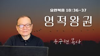 영적 왕권 | 요한복음 18:36-37 | 강해설교 | 런던서울교회 | 우구현 목사
